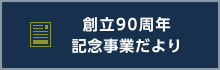 創立90周年記念事業だより