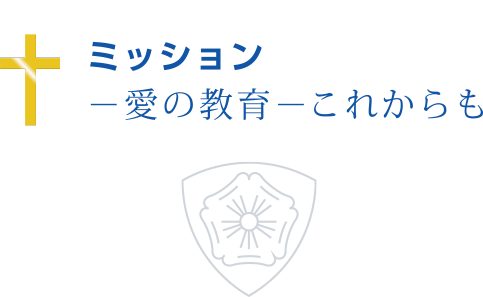 ミッション-愛の教育-これからも