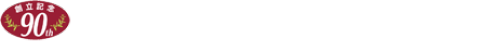 九州ルーテル学院 創立90周年記念事業