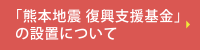 「熊本地震 復興支援基金」の設置について