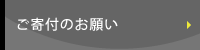 ご寄付のお願い