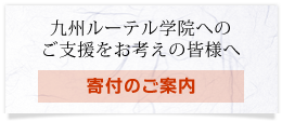 九州ルーテル学院へのご支援をお考えの皆様へ 寄付のご案内