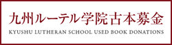 ルーテル学院/九州女学院中学/高等学校同窓会 のいばら会