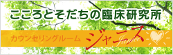 こころとそだちの臨床研究所 - カウンセリングルーム ジャニス