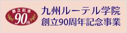 九州ルーテル学院創立90周年記念事業