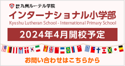 インターナショナル小学部