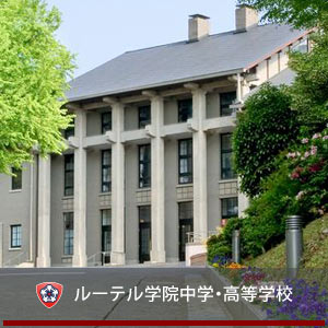 九州ルーテル学院大学