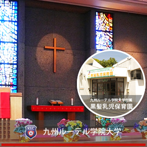九州ルーテル学院大学