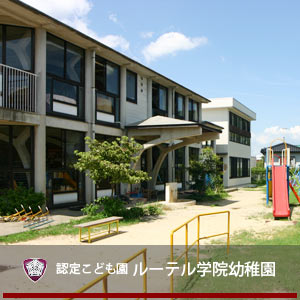 九州ルーテル学院大学