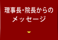 理事長・院長からのメッセージ