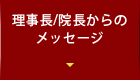 理事長・院長からのメッセージ