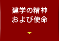 建学の精神および使命